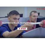 Как проходит экзамен в МЦОК «ТехноПрогресс»
