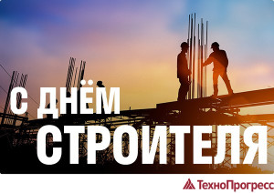 С Днем строителя!