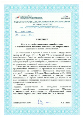 решение совета по профессиональным квалификациям в строительстве