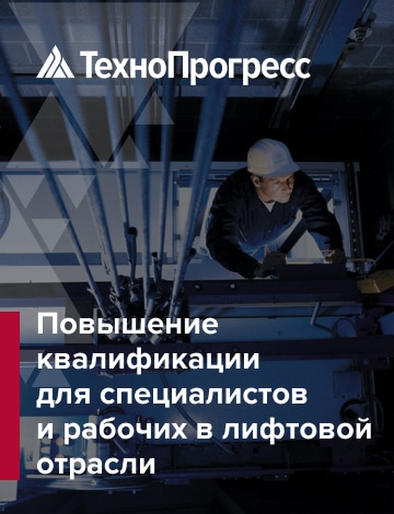 Повышение квалификации в лифтовой отрасли, сфере подъемных сооружений и вертикального транспорта