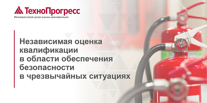 Презентация о независимой оценке квалификации в области обеспечения безопасности в чрезвычайных ситуациях