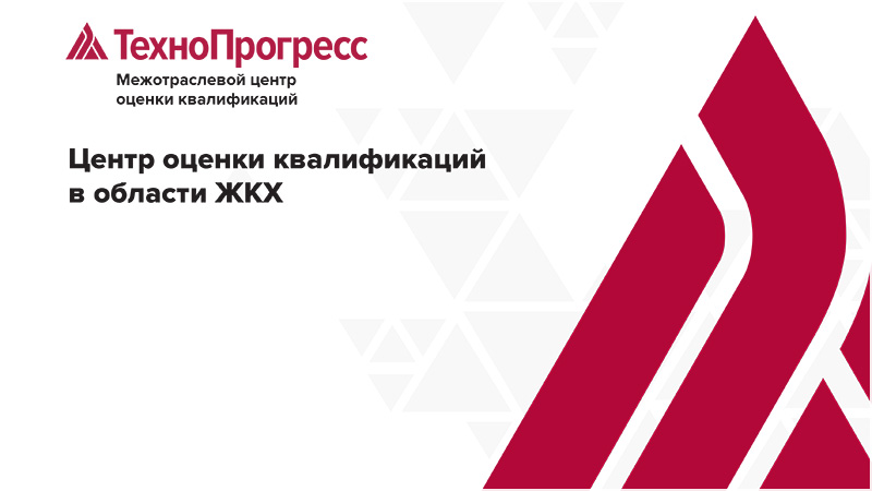 Презентация о независимой оценки квалификации в области ЖКХ