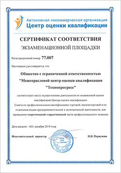 Сертификат соответствия Экзаменационной площадки Центра оценки квалификаций ООО «МЦОК «ТЕХПНОПРОГРЕСС»